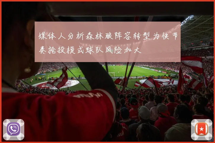 媒体人分析森林狼阵容转型为快节奏抢投模式球队风险加大