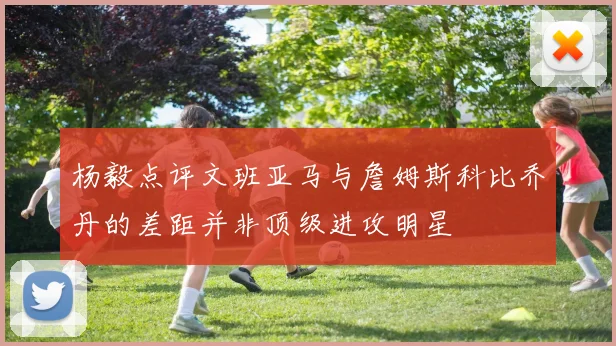 杨毅点评文班亚马与詹姆斯科比乔丹的差距并非顶级进攻明星
