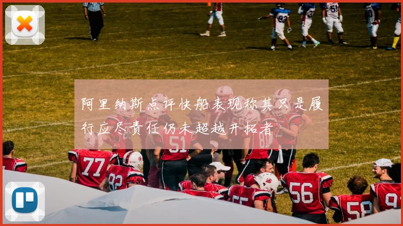 阿里纳斯点评快船表现称其只是履行应尽责任仍未超越开拓者