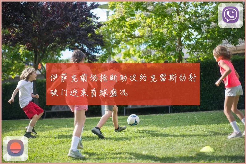伊萨克前场抢断助攻约克雷斯劲射破门迎来首球盛况