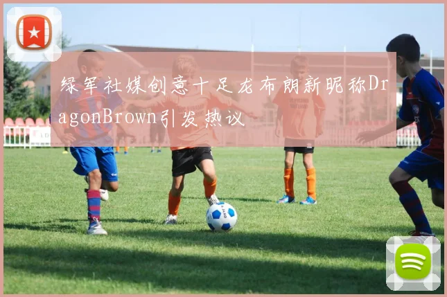 绿军社媒创意十足龙布朗新昵称DragonBrown引发热议