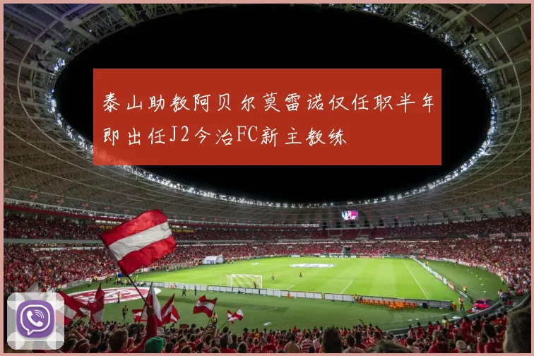 泰山助教阿贝尔莫雷诺仅任职半年即出任J2今治FC新主教练